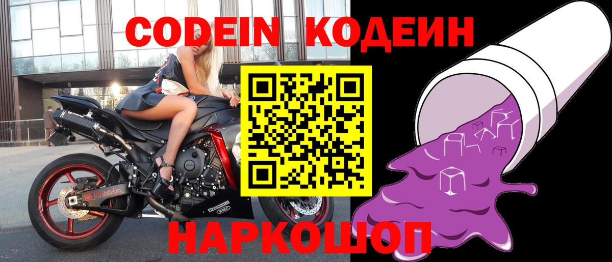 Codein Purple Drank  Codein Purple Drank  Вход с VPN  Сергиев Посад 